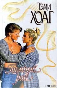 Темный рай - Хоуг (Хоаг) Тэми