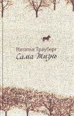 Читать книгу Сама жизнь, автор Трауберг Наталья Леонидовна Сама жизнь - Трауберг Наталья Леонидовна