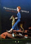 Читать книгу Ирландский прищур, автор Хоукс Джон Твелв Ирландский прищур - Хоукс Джон Твелв