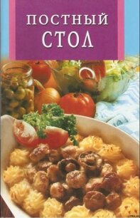 ПОСТНЫЙ СТОЛ - Бушуева Лариса