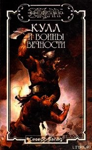 Воины Вечности. Кулл — Победитель Змей 3 - Ферринг Дэн