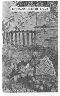 Том 7. Приключения Таси - pic_4.png