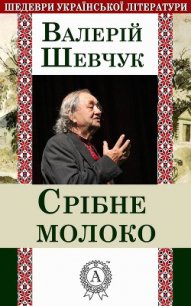 Срібне молоко - Шевчук Валерий Александрович