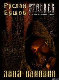 ЗОНА ВЛИЯНИЯ (Часть 3) - Ершов Руслан Анатольевич "dyurandal"