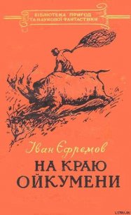 На краю Ойкумени - Ефремов Иван Антонович
