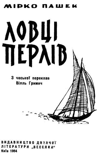 Ловці перлів - doc2fb_image_03000001.png