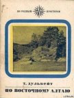 Читать книгу По Восточному Алтаю, автор Дулькейт Тигрий Георгиевич По Восточному Алтаю - Дулькейт Тигрий Георгиевич