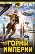 Серия книг Горны Империи #1