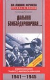 Читать книгу Дальняя бомбардировочная..., автор Голованов Александр Евгеньевич Дальняя бомбардировочная... - Голованов Александр Евгеньевич
