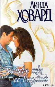 Теперь ты ее видишь - Ховард Линда