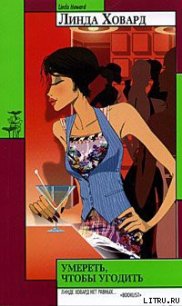Умереть, чтобы угодить - Ховард Линда