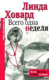 Всего одна неделя - Ховард Линда