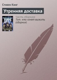 Утренняя доставка - Кинг Стивен