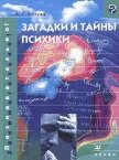Загадки и тайны психики - Батуев Александр