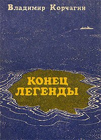 Конец легенды - Корчагин Владимир Владимирович