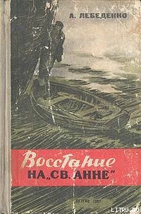 Восстание на «Св. Анне» - Гервасьевич Лебеденко Александр