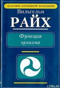 Функция оргазма. Основные сексуально-экономические проблемы биологической энергии - Райх Вильгельм