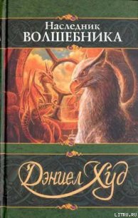 Читать книгу Наследник волшебника, автор Худ Дэниел Наследник волшебника - Худ Дэниел