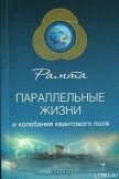 Читать книгу Параллельные жизни и колебания квантового поля, автор Рамта Параллельные жизни и колебания квантового поля - Рамта