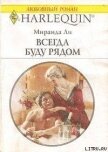 Всегда буду рядом - Дмитриева Ольга Олеговна