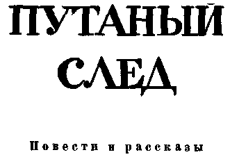 Путаный след - doc2fb_image_03000003.png