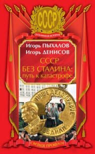 СССР без Сталина: Путь к катастрофе - Денисов Игорь Юрьевич