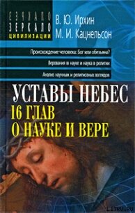 Уставы небес, 16 глав о науке и вере - Ирхин Валентин Юрьевич