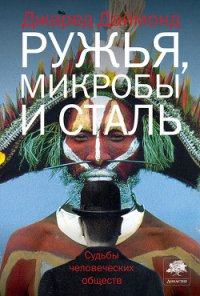 Ружья, микробы и сталь. Судьбы человеческих обществ - Даймонд Джаред