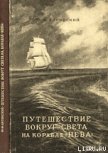 Путешествие вокруг света на корабле «Нева» в 1803–1806 годах - Лисянский Ю. Ф.