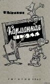 Карманная школа - Кривин Феликс Давидович