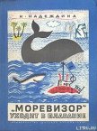  «Моревизор» уходит в плавание - Надеждина Надежда Августиновна