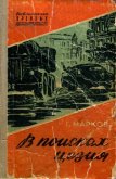 Читать книгу В поисках цезия, автор Марков Георгий Иванов В поисках цезия - Марков Георгий Иванов