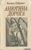 Анютина дорога - Губаревич Константин Леонтьевич