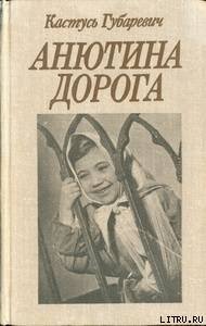 Анютина дорога - Губаревич Константин Леонтьевич