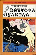 Серия книг Доктор Дулитл