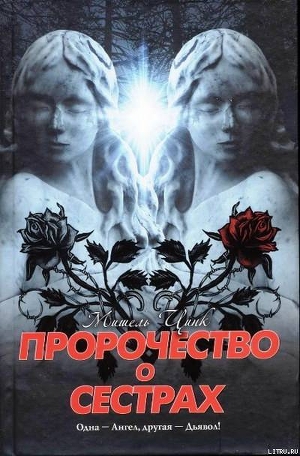Серия книг Пророчество о сёстрах #2