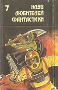 Серия книг «Клуб Любителей Фантастики»