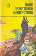 Серия книг «Клуб Любителей Фантастики»