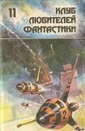Серия книг «Клуб Любителей Фантастики»