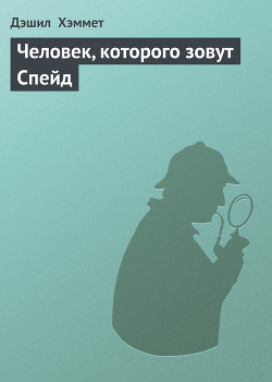 Серия книг Сэм Спейд. Рассказы