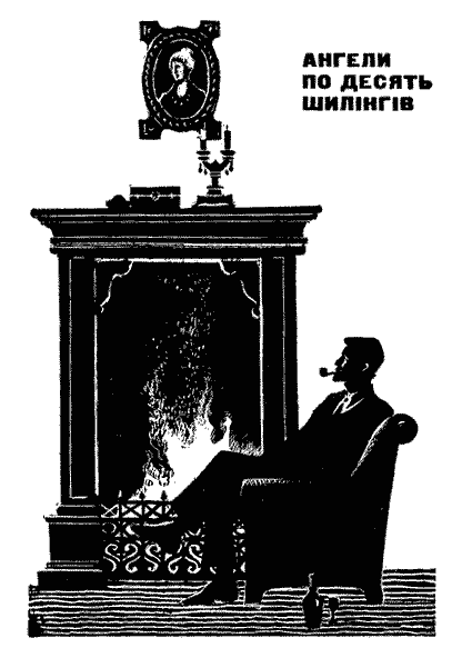 Ангели по десять шилінгів - doc2fb_image_03000002.png