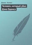 Человек, который убил Дэна Одамса - Хэммет Дэшил