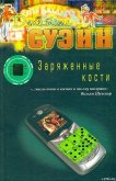 Заряженные кости - Суйэн Джеймс