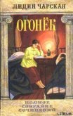 Том 38. Огонек - Чарская Лидия Алексеевна