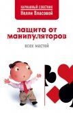 Защита от манипуляторов всех мастей - Власова Нелли Макаровна