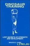 Тренинг динозавров. Забытые секреты силы и развития тела - Кубик Брук Д