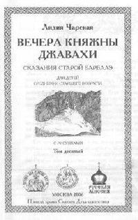 Том 10. Вечера княжны Джавахи. Записки маленькой гимназистки - pic_2.jpg