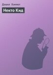 Некто Кид - Хэммет Дэшил