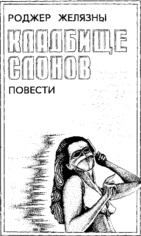 Гордон Диксон. Филип Дик. Роджер Желязны. Волк. Зарубежная Фантастика - doc2fb_image_03000005.png