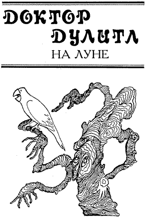 Доктор Дулитл на Луне - i_003.png